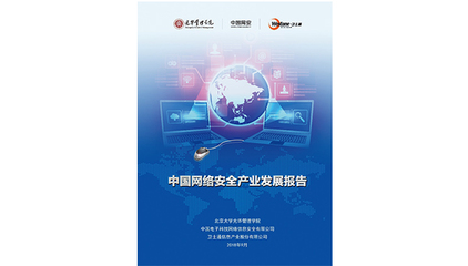 北大光華聯(lián)合機(jī)構(gòu)發(fā)布重量級報告，聚焦網(wǎng)絡(luò)安全與互聯(lián)網(wǎng)銷售產(chǎn)業(yè)融合發(fā)展